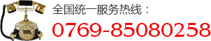 全國(guó)統(tǒng)一服務(wù)熱線：0769-85080258